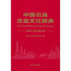 中国石油企业文化辞典