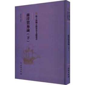 海上丝绸之路基本文献丛书——南洋贸易论（下）