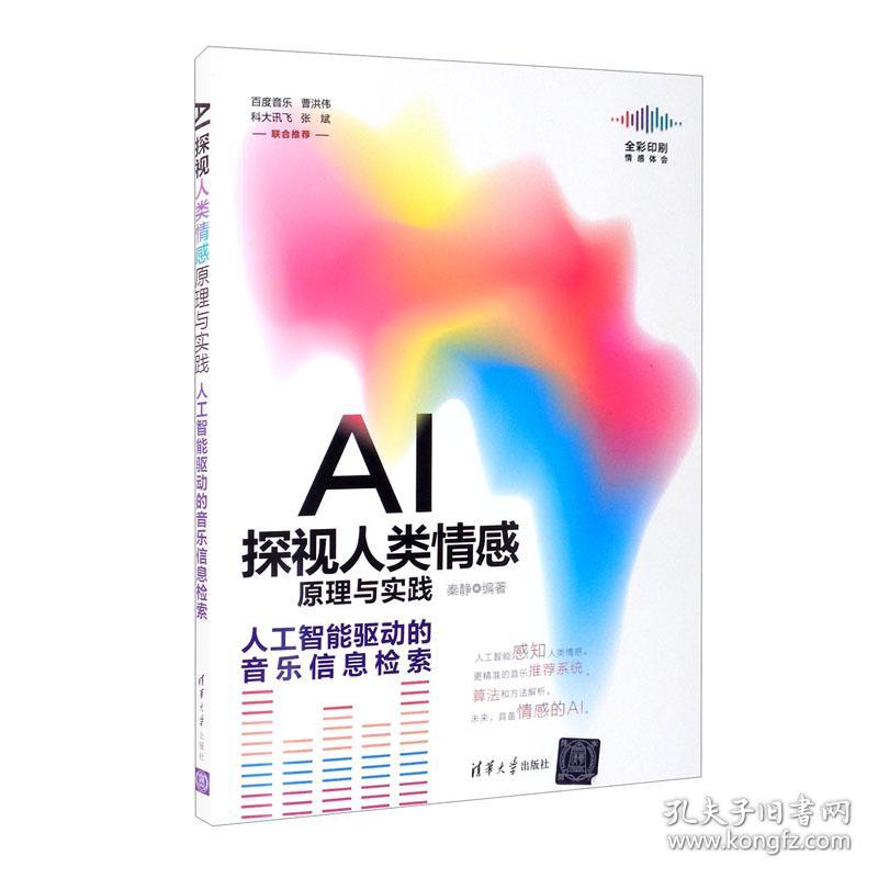 AI 探视人类情感原理与实践  人工智能驱动的音乐信息检索