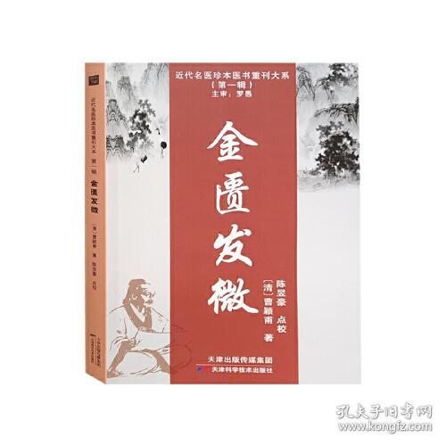 近代名医珍本医书重刊大系（第一辑）：金匮发微