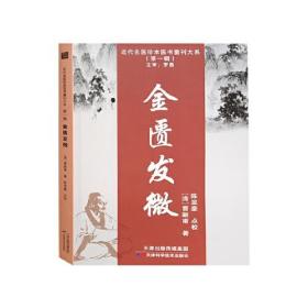 *近代名医珍本医书重刊大系（第一辑）：金匮发微