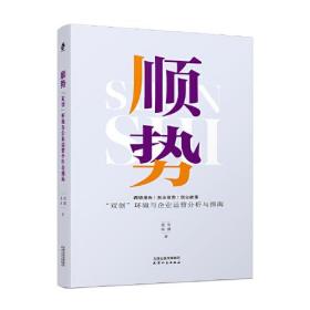 顺势：“双创”环境与企业运营分析与指南