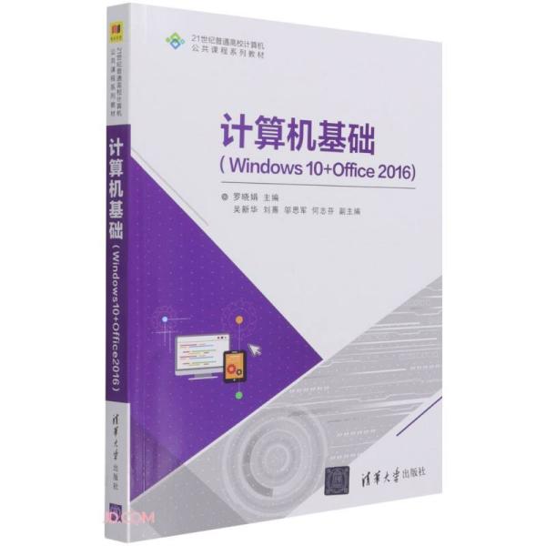 计算机基础(Windows10+Office201621世纪普通高校计算机公共课程系列教材)