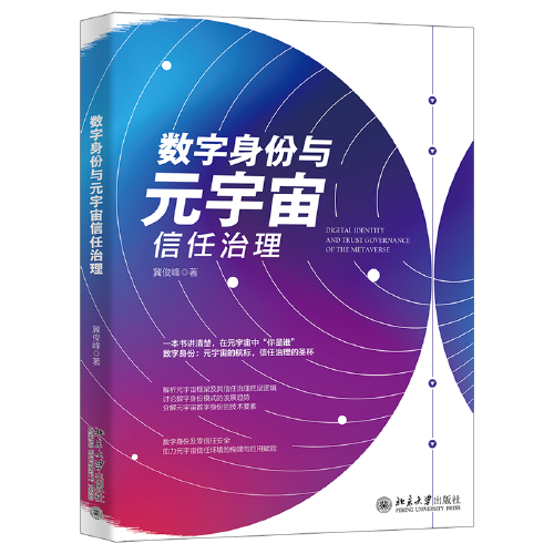 数字身份与元宇宙信任治理