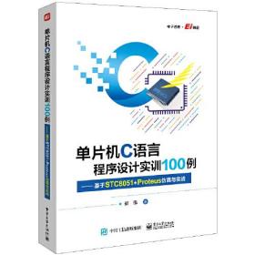 单片机C语言程序设计实训100例——基于STC8051+Proteus仿真与实战