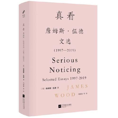 真看：詹姆斯?伍德文选：1997-2019