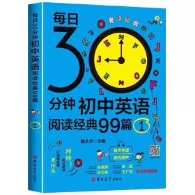 每日30分钟初中英语阅读经典99篇 ①