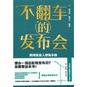 不翻车的发布会：新闻发言人修炼手册ISBN9787511568427/出版社：人民日报