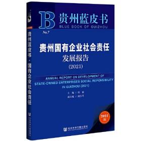 贵州蓝皮书：贵州国有企业社会责任发展报告（2021）