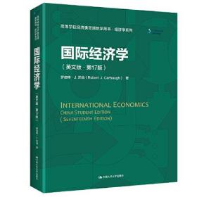 国际经济学（英文版·第17版）