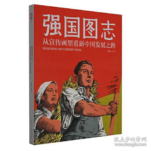 强国图志一一宣传画中的新中国发展史