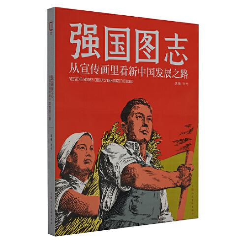 强国图志一一宣传画中的新中国发展史