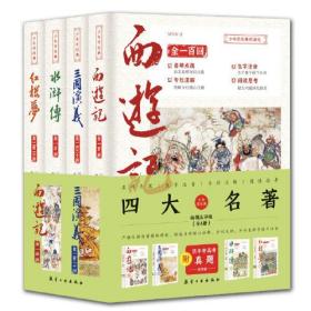 少年学经典·四大名著 全4册9787516526897