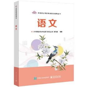 孔夫子旧书网--中等职业学校考试复习指导丛书—— 语文