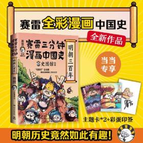 塞雷三分钟漫画中国史.明朝三百年