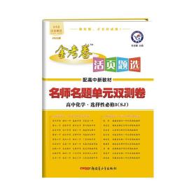 活页题选单元双测卷选择性必修3化学SJ（苏教新教材）2022版天星教育