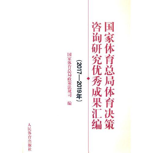 国家体育总局体育决策咨询研究优秀成果汇编（2017-2019年）