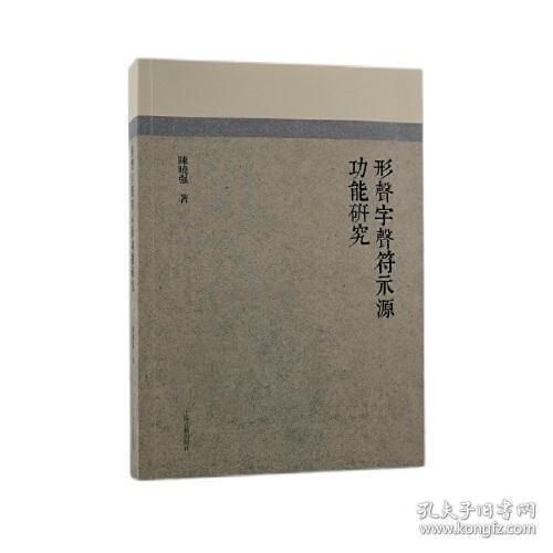 形声字声符示源功能研究