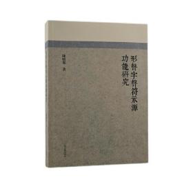 【正版现货】形声字声符示源功能研究