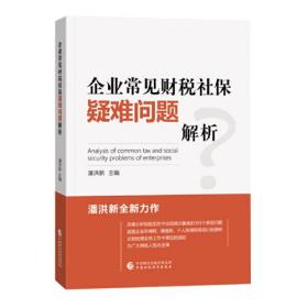 企业常见财税社保疑难问题解析