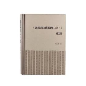 《岳麓书院藏秦简（肆）》疏证 朱红林 上海古籍出版社 9787573201294