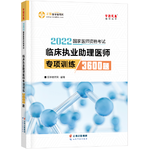 国家医师资格2022教材辅导 临床执业助理医师专项训练3600题 正保医学教育网 梦想成真