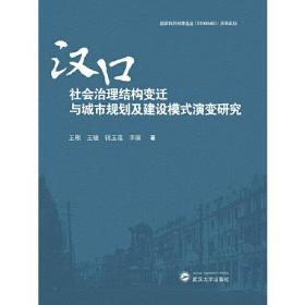 汉口社会治理结构变迁与城市规划及建设模式演变研究