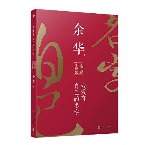 我没有自己的名字：余华短篇小说集（平装）