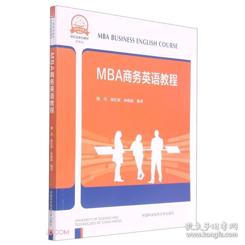 MBA商务英语教程(管理类研究生系列教材)