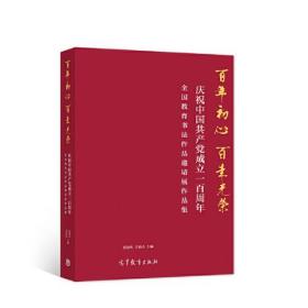 百年初心 百年光荣——庆祝中国共产党成立一百周年全国教育书法作品邀请展作品集