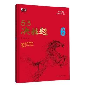 曲一线 53决胜题 化学 适用高二 高三 2022版高考冲刺五三