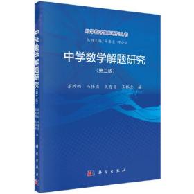 数学教学技能系列丛书 中学数学解题研究（第二版）