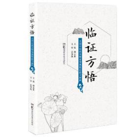 临证方悟——全国中医药名师袁肇凯临证验方解析