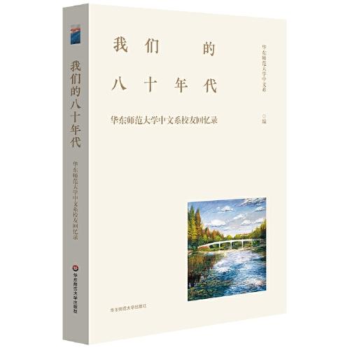 我们的八十年代：华东师范大学中文系校友回忆录