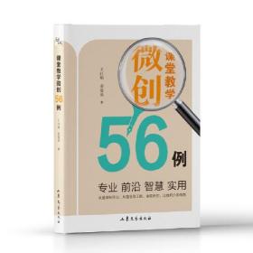 课堂教学微创56例