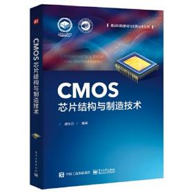 CMOS芯片结构与构造技术