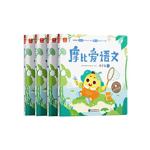 学而思摩比爱语文小班萌芽篇（全4册）3-4岁儿童识字启蒙幼小衔接拼音听说读写 幼儿园益智早教绘本趣味 科学学习体系 配套音视频