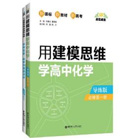 点石成金：用建模思维学高中化学（导练版）（必修第一册）