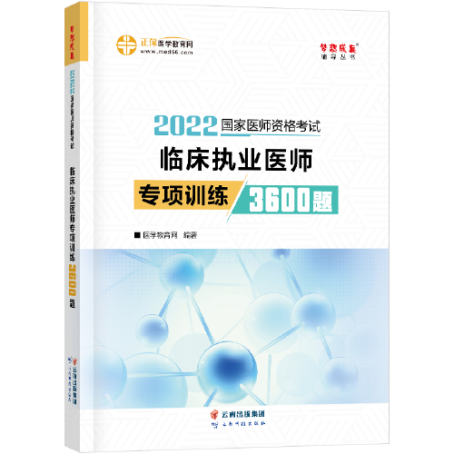 国家医师资格2022教材辅导 临床执业医师专项训练3600题 正保医学教育网 梦想成真