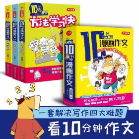 10分钟漫画作文书3册方法学习快-妙招提分-考试一点通小学生作文大全写作技巧优秀获奖作文素材辅导书