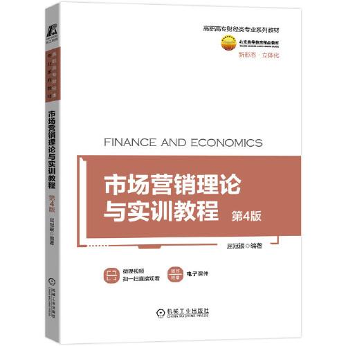 二手正版市场营销理论与实训教程 第4版 屈冠银 机械工业出版社