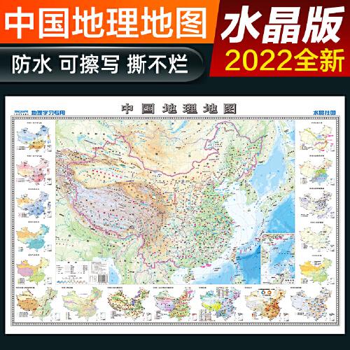 2022年 高清水晶地图 地理版大尺寸?中国地图 学生专用地理学习必备 防水桌面墙贴地图挂图 环保塑料材质 0.94*0.69米