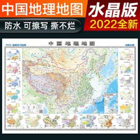 2022年 水晶地图地理版大尺寸 中国地图  学生地理学习 防水桌面墙贴地图挂图  1*0.7米 环保塑料材质