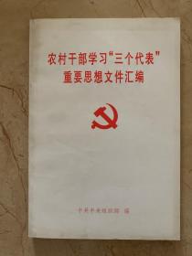 农村干部学习三个代表重要思想文件汇编