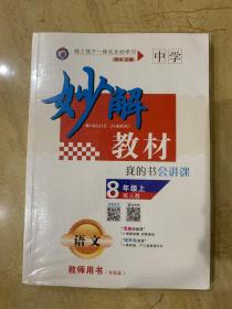 中学 妙解教材 我的书会讲课  教师用书  语文  8年级  上