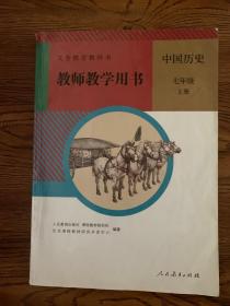 义务教育教科书   教书教学用书   中国历史   七年级  上册