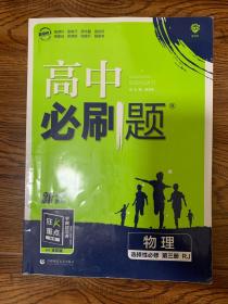 高中必刷题 物理 选择性必修  第三册