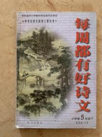 每周都有好作文    小学卷4年级   5年级  6年级   共3本