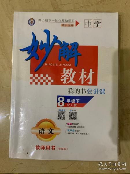 中学 妙解教材 我的书会讲课  教师用书  语文  8年级  下