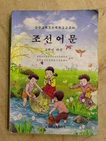 义务教育朝鲜族学校教科书 朝鲜语文 二年级 下册